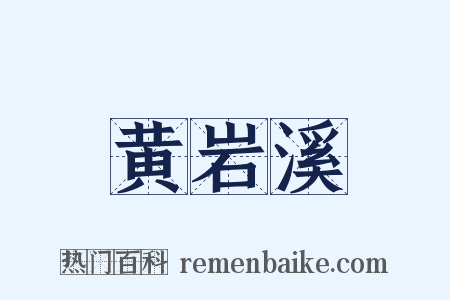 黄岩溪是什么意思的图片